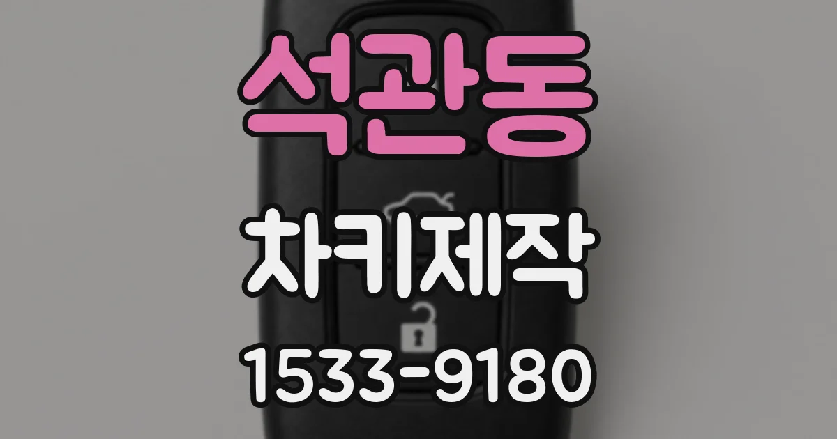 석관동 차키제작
