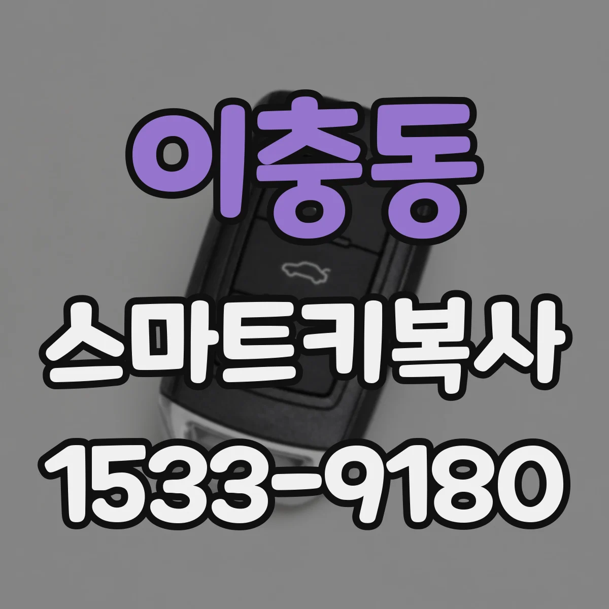 이충동 스마트키복사