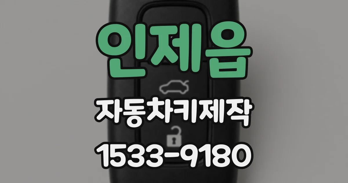 인제읍 자동차키제작