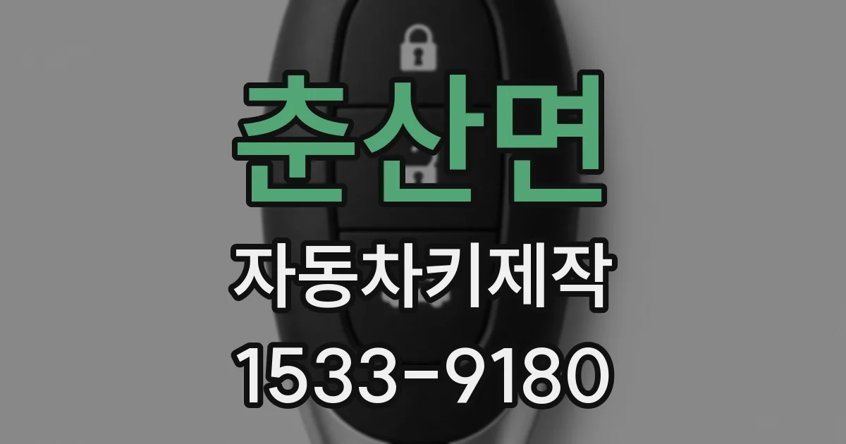 춘산면 자동차키제작