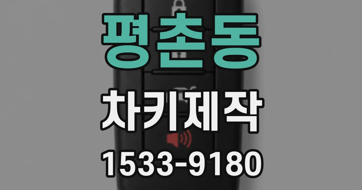 평촌동 차키제작