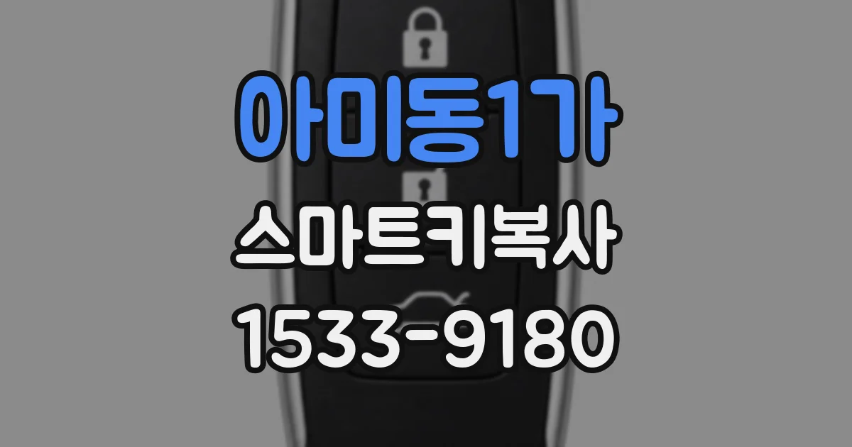 아미동1가 스마트키복사
