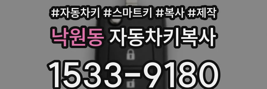 낙원동 자동차키복사