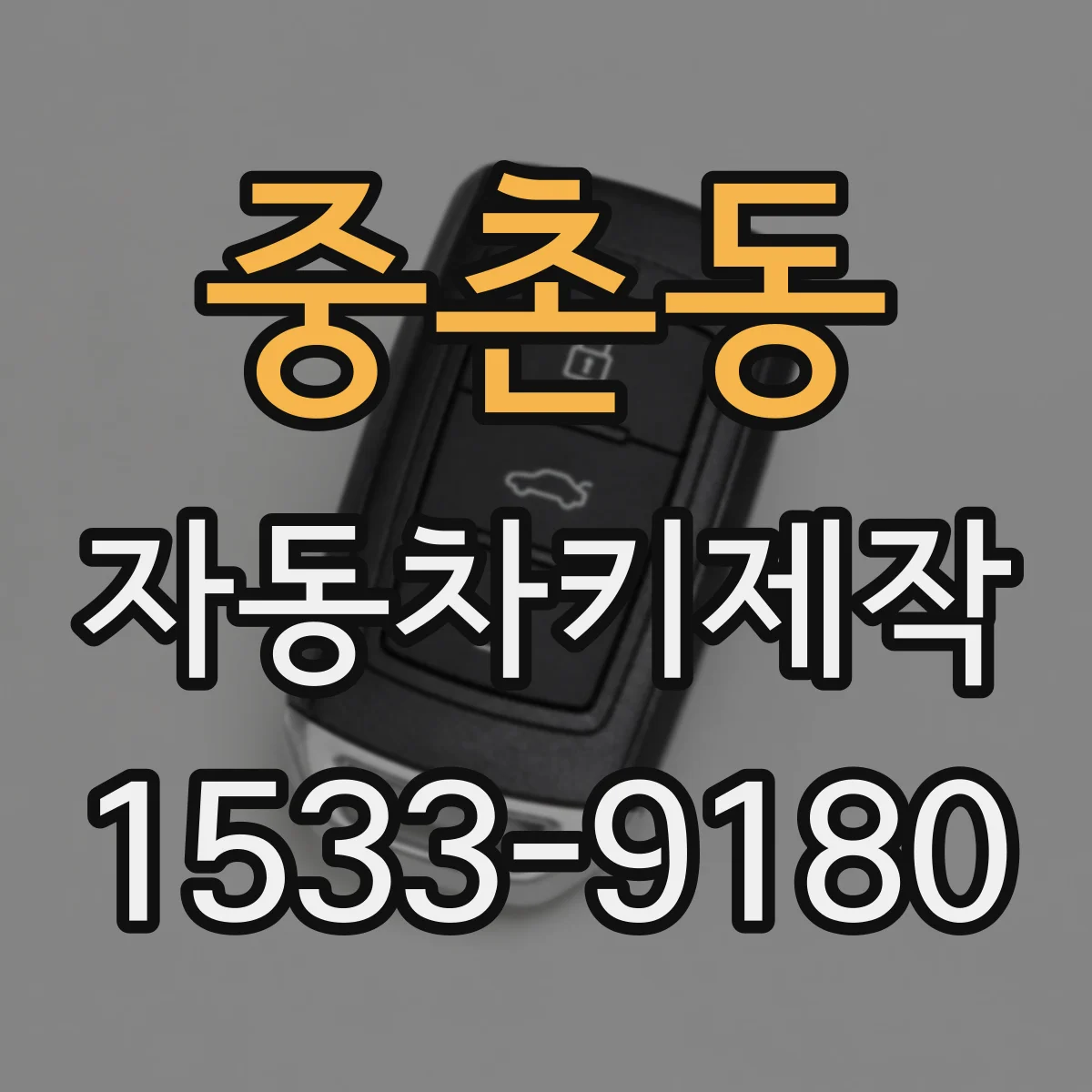 중촌동 자동차키제작