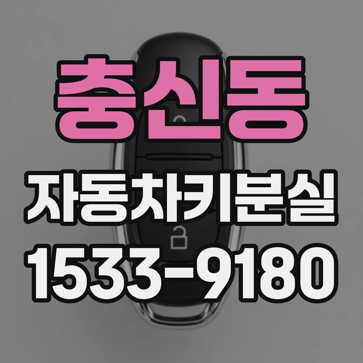 충신동 자동차키분실 도어 잠금 상태별 해결 루트 알아보기