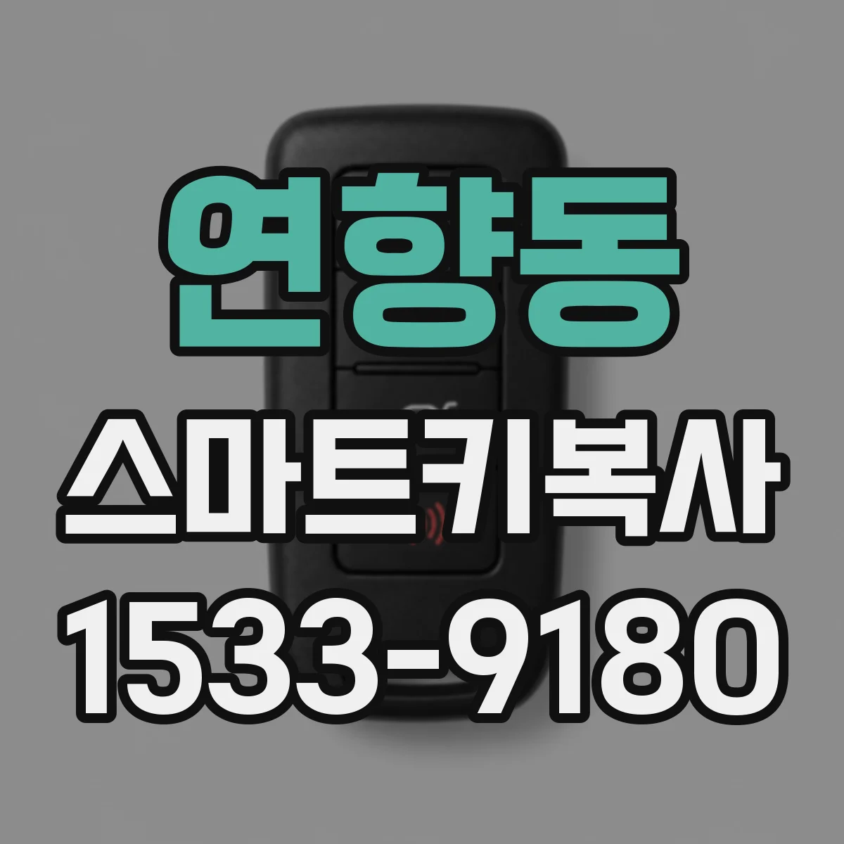 연향동 스마트키복사