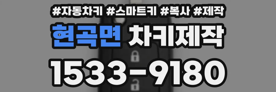 현곡면 차키제작