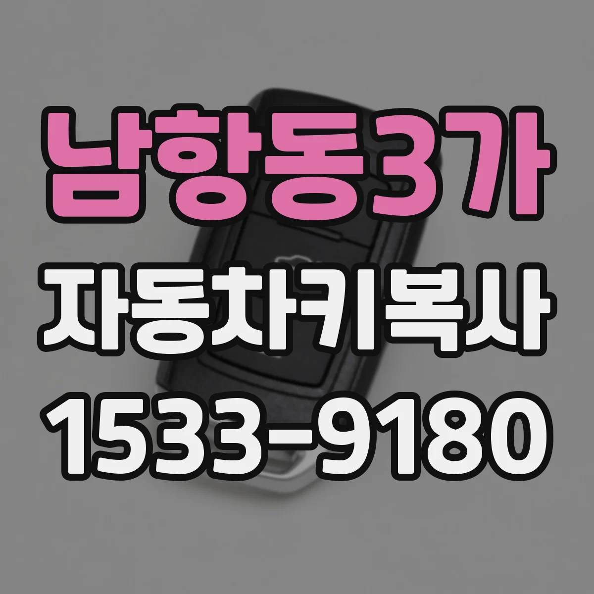 남항동3가 자동차키복사