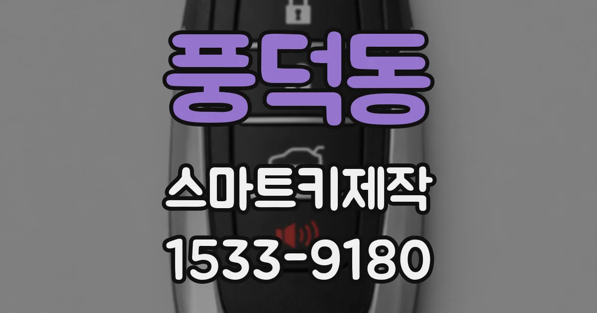 풍덕동 스마트키제작