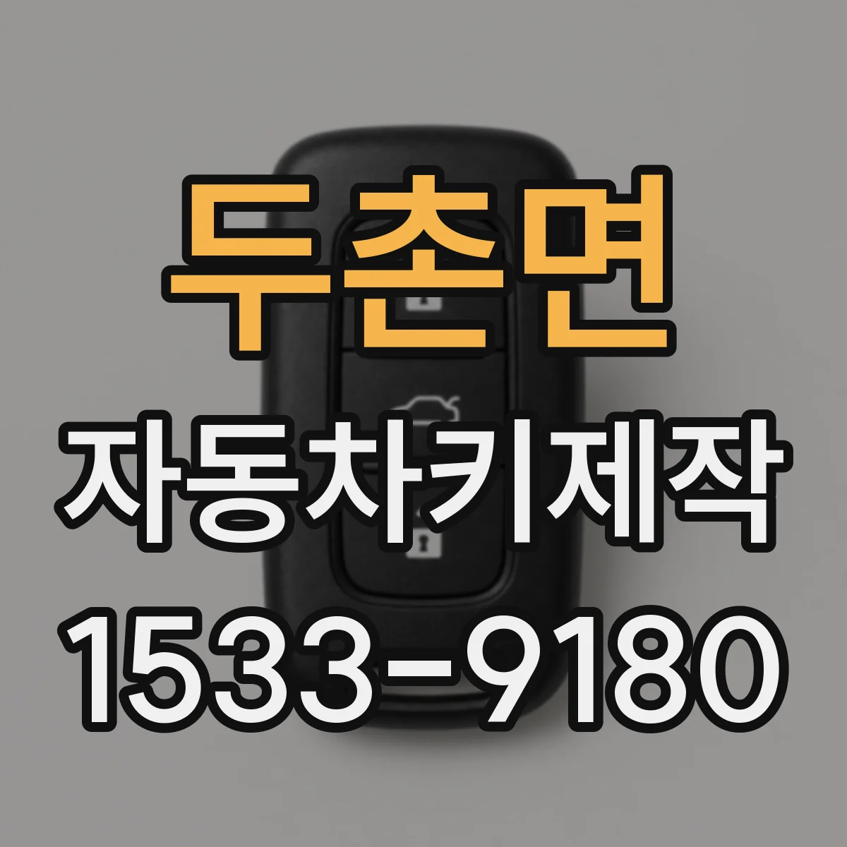 두촌면 자동차키제작