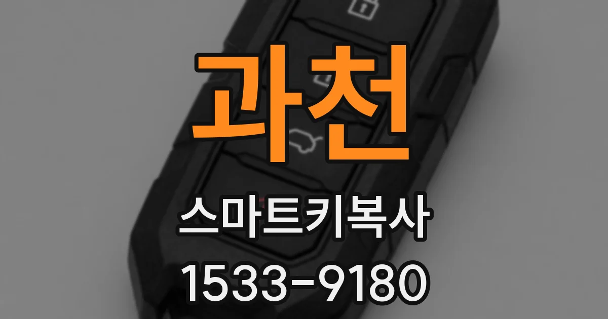 과천 스마트키복사