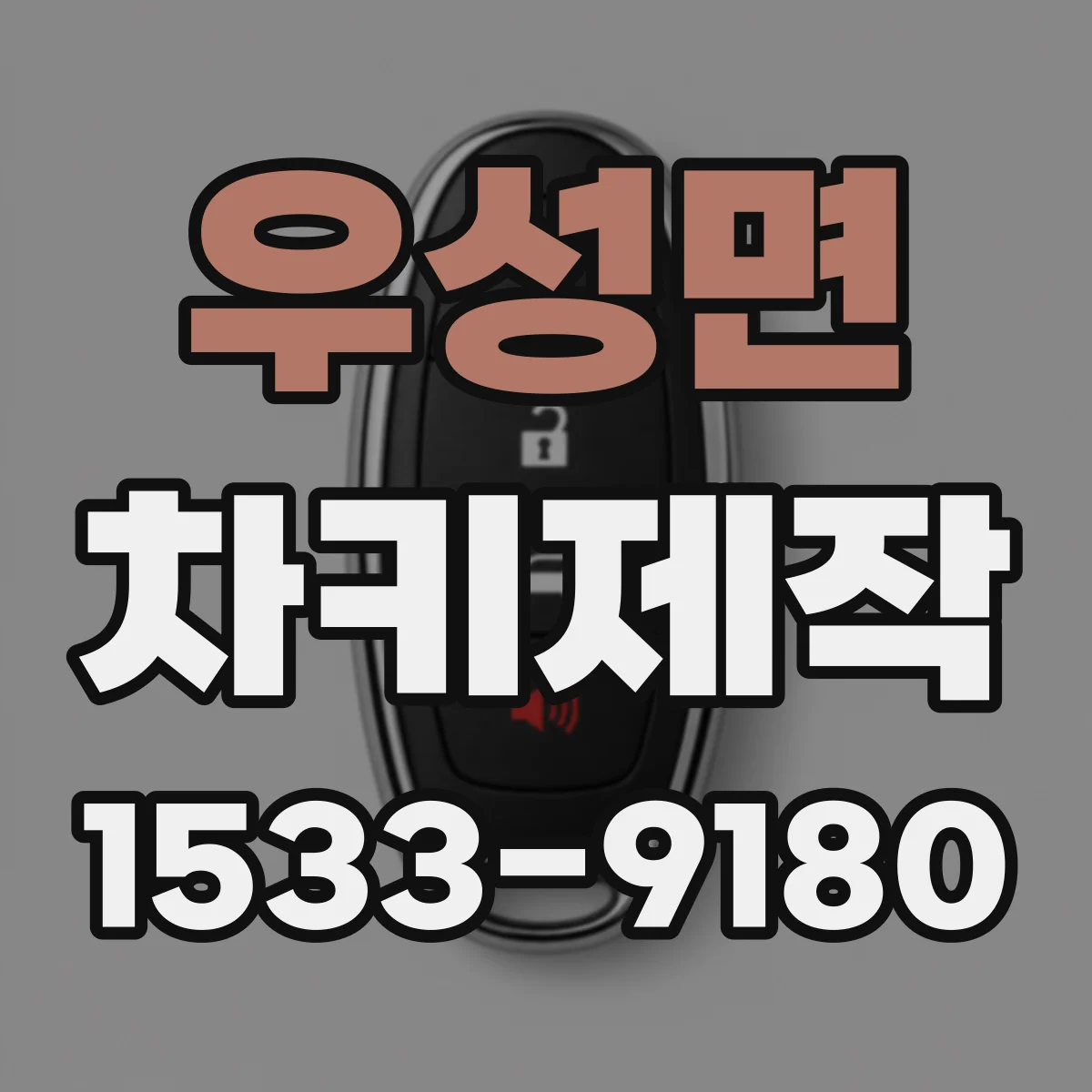 우성면 차키제작