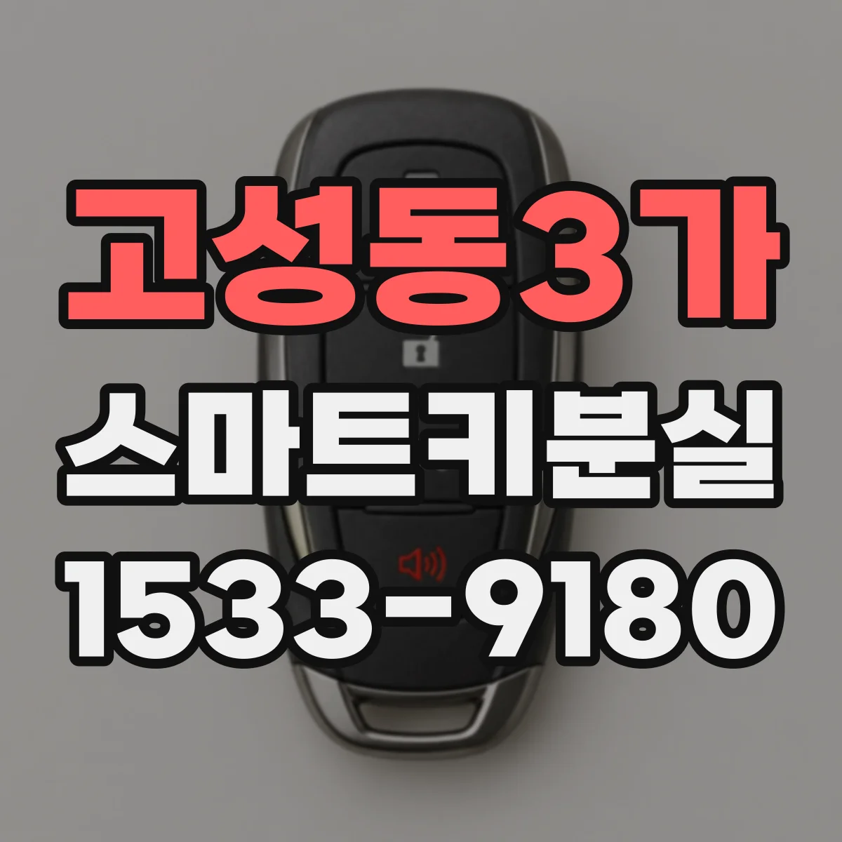 고성동3가 스마트키분실