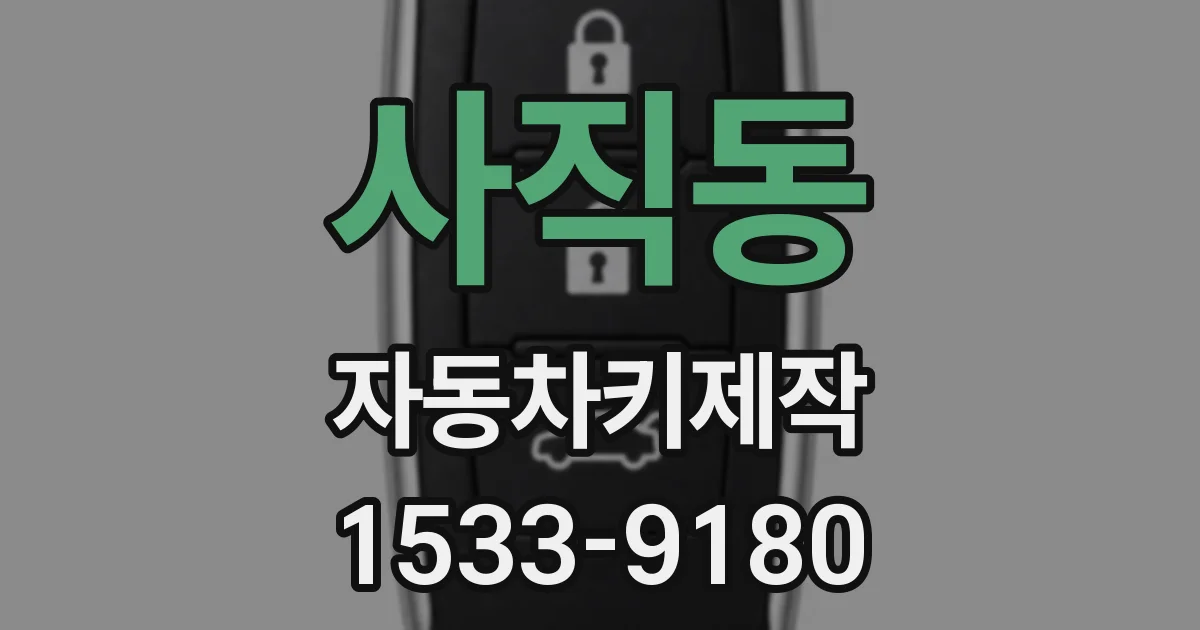 사직동 자동차키제작