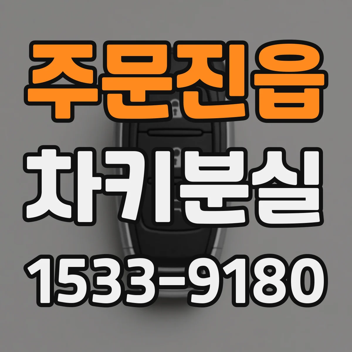 주문진읍 차키분실