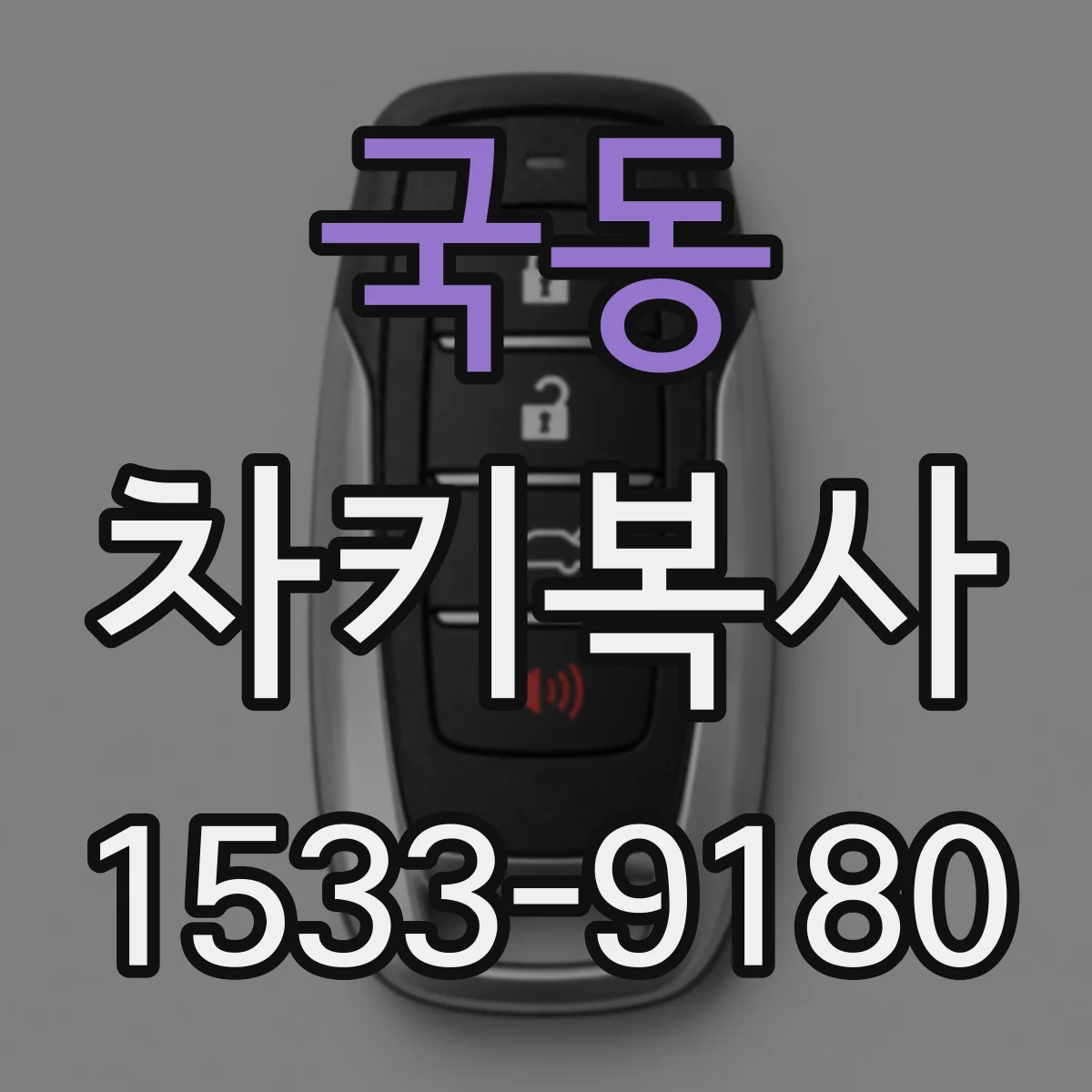 국동 차키복사