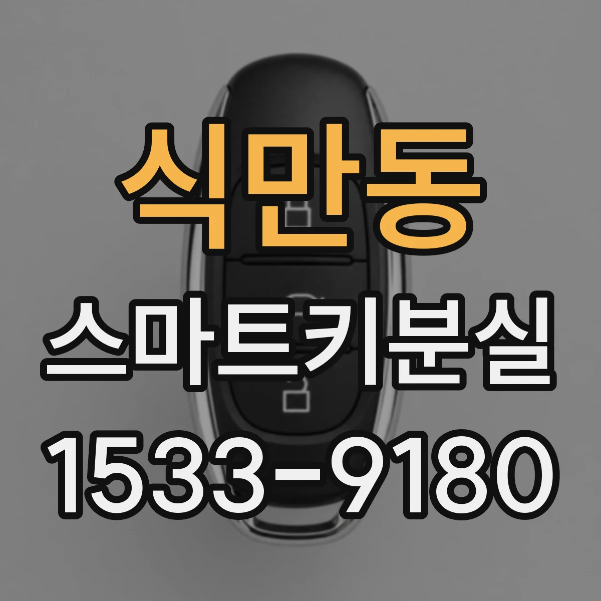 식만동 스마트키분실