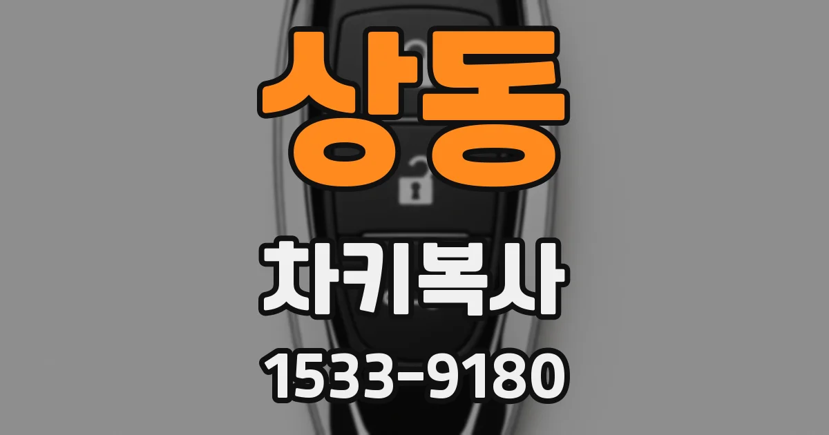 상동 차키복사