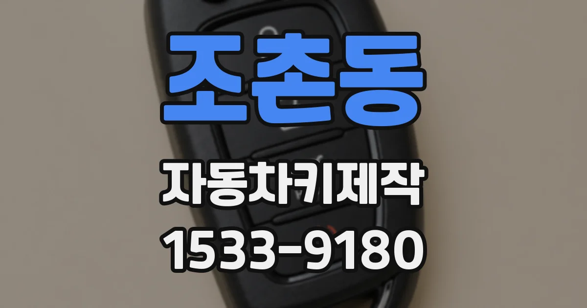 조촌동 자동차키제작