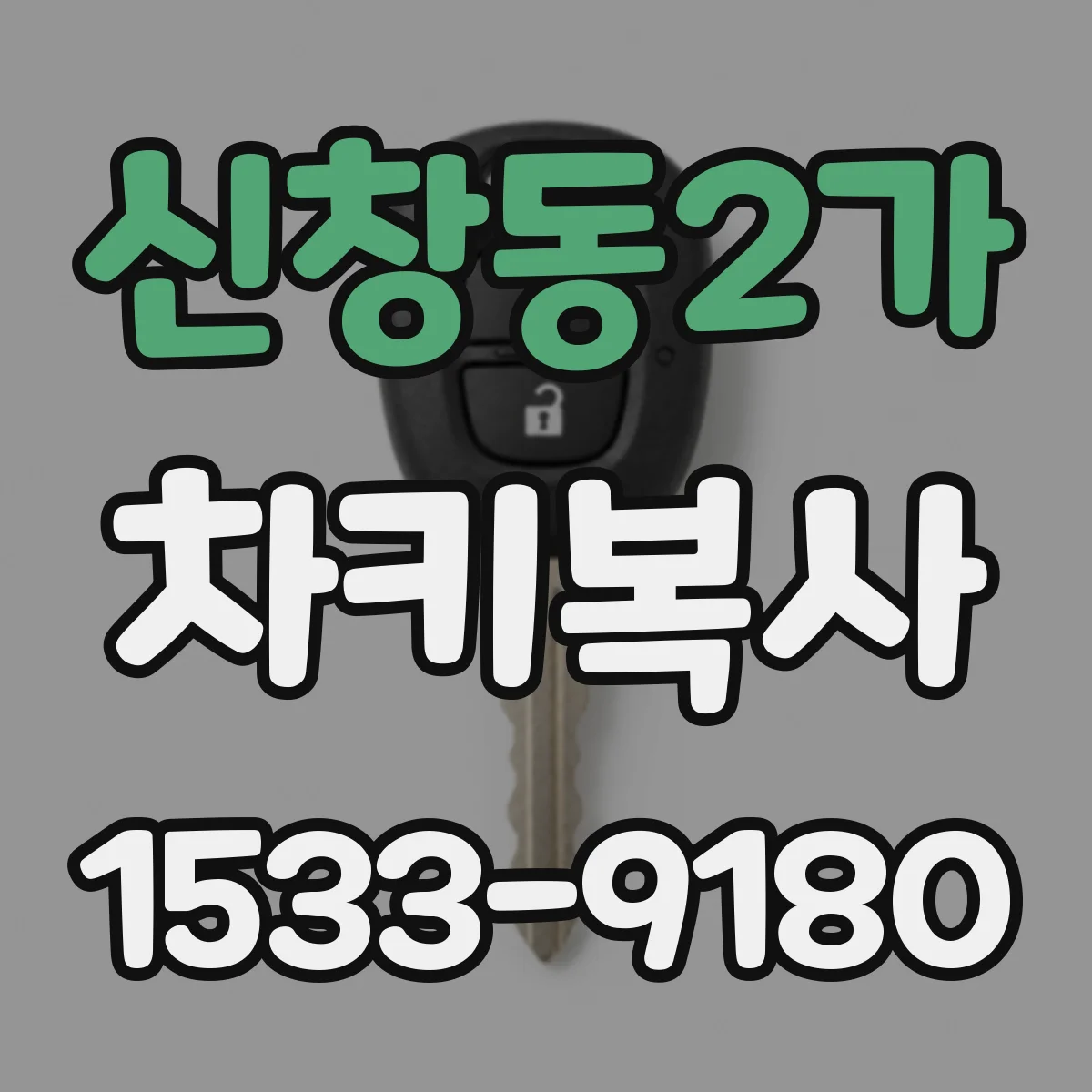 신창동2가 차키복사