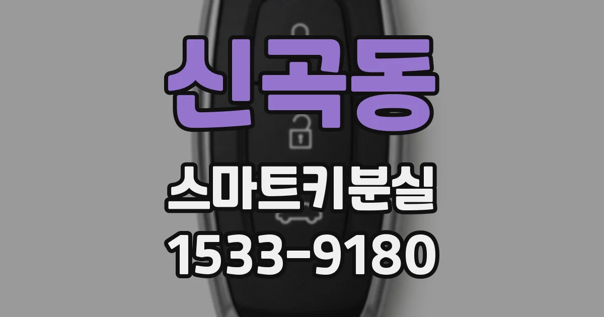 신곡동 스마트키분실