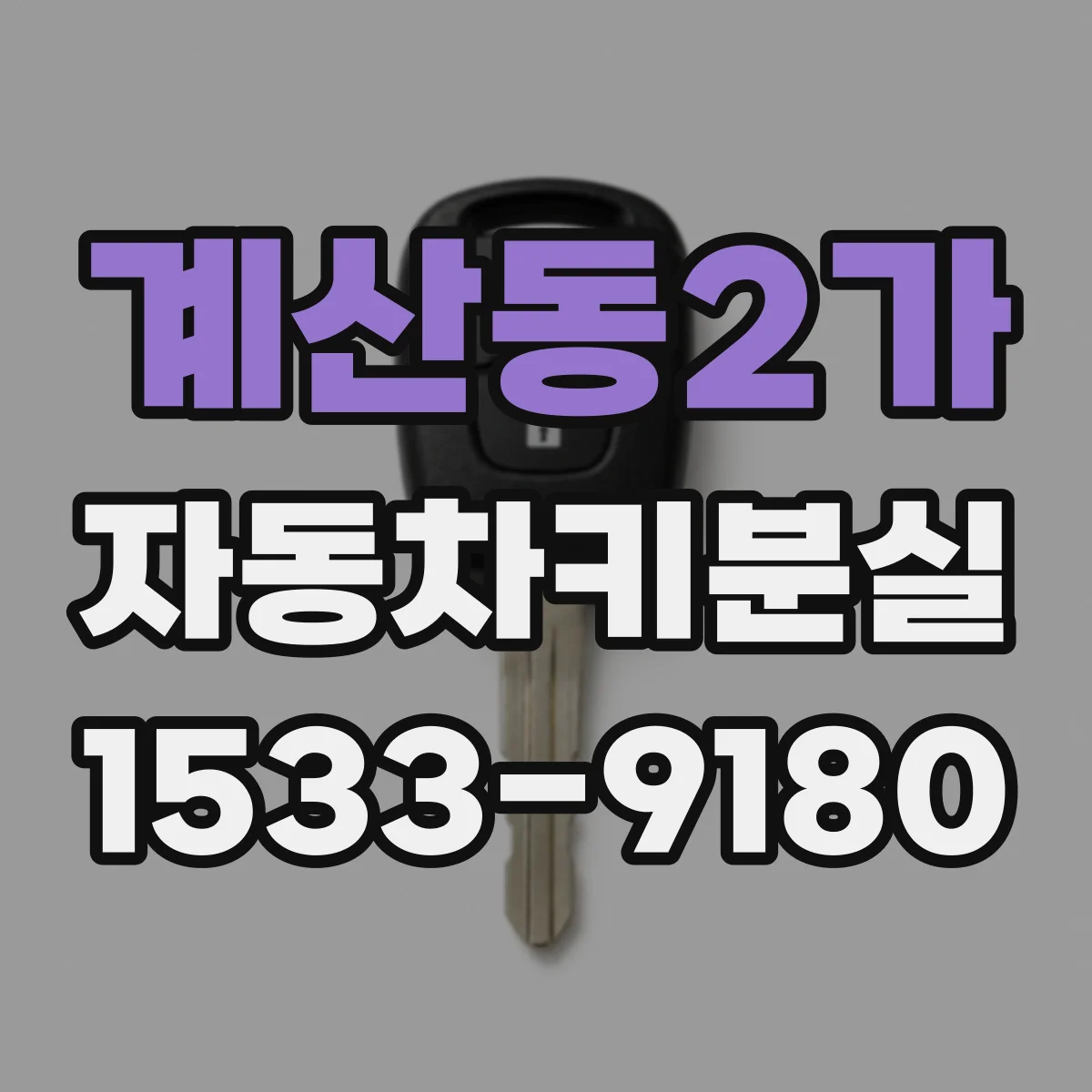계산동2가 자동차키분실