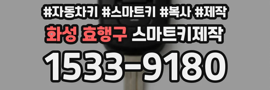 화성 효행구 스마트키제작