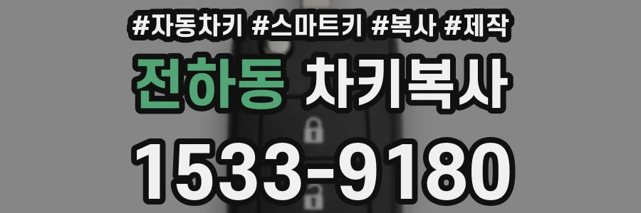 전하동 차키복사
