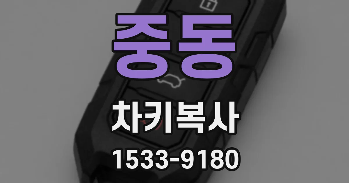 중동 차키복사