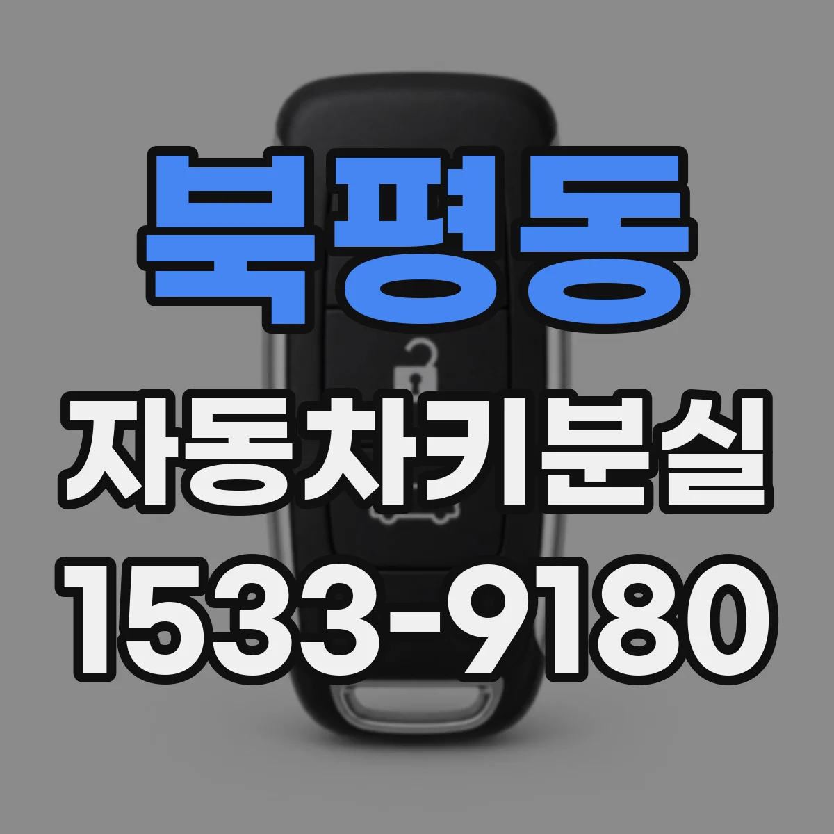 북평동 자동차키분실