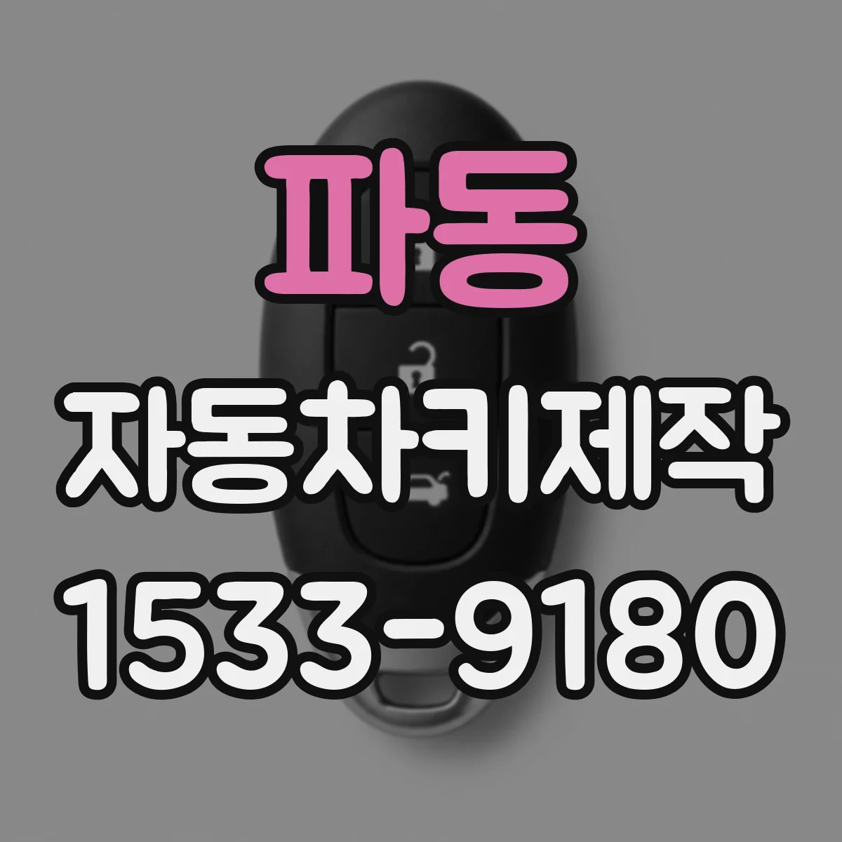 파동 자동차키제작
