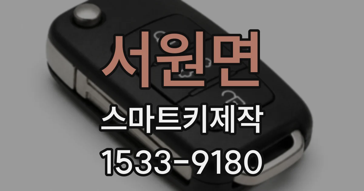서원면 스마트키제작
