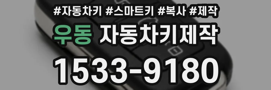 우동 자동차키제작