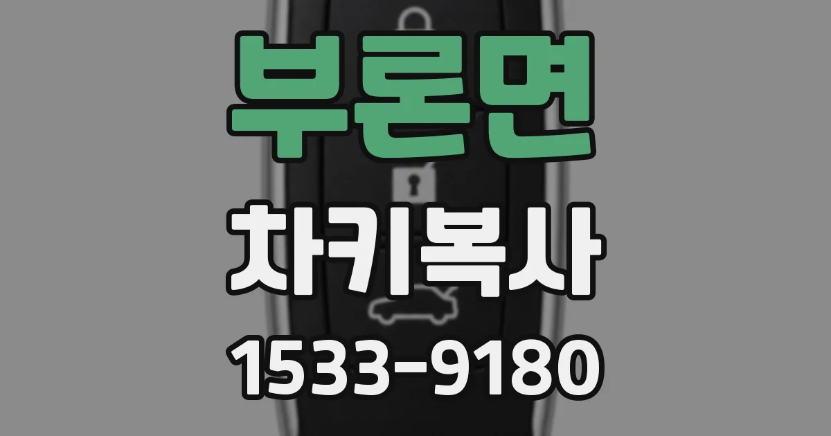 부론면 차키복사