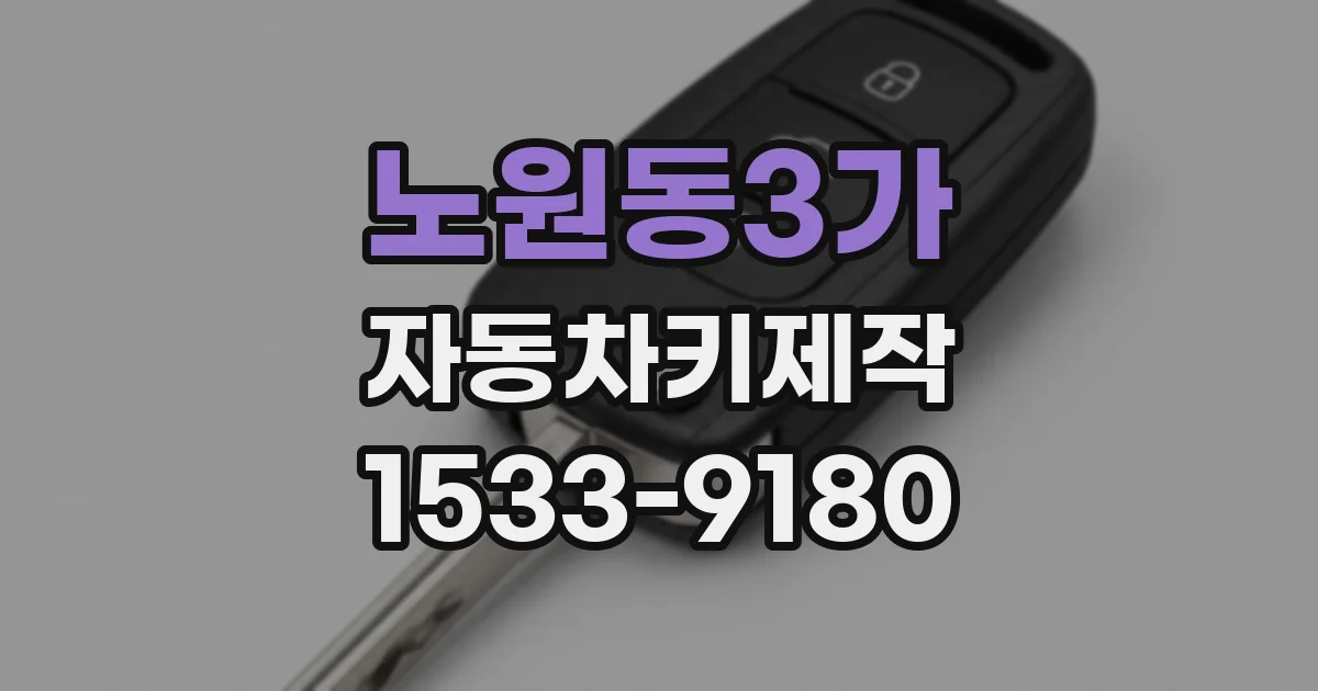 노원동3가 자동차키제작