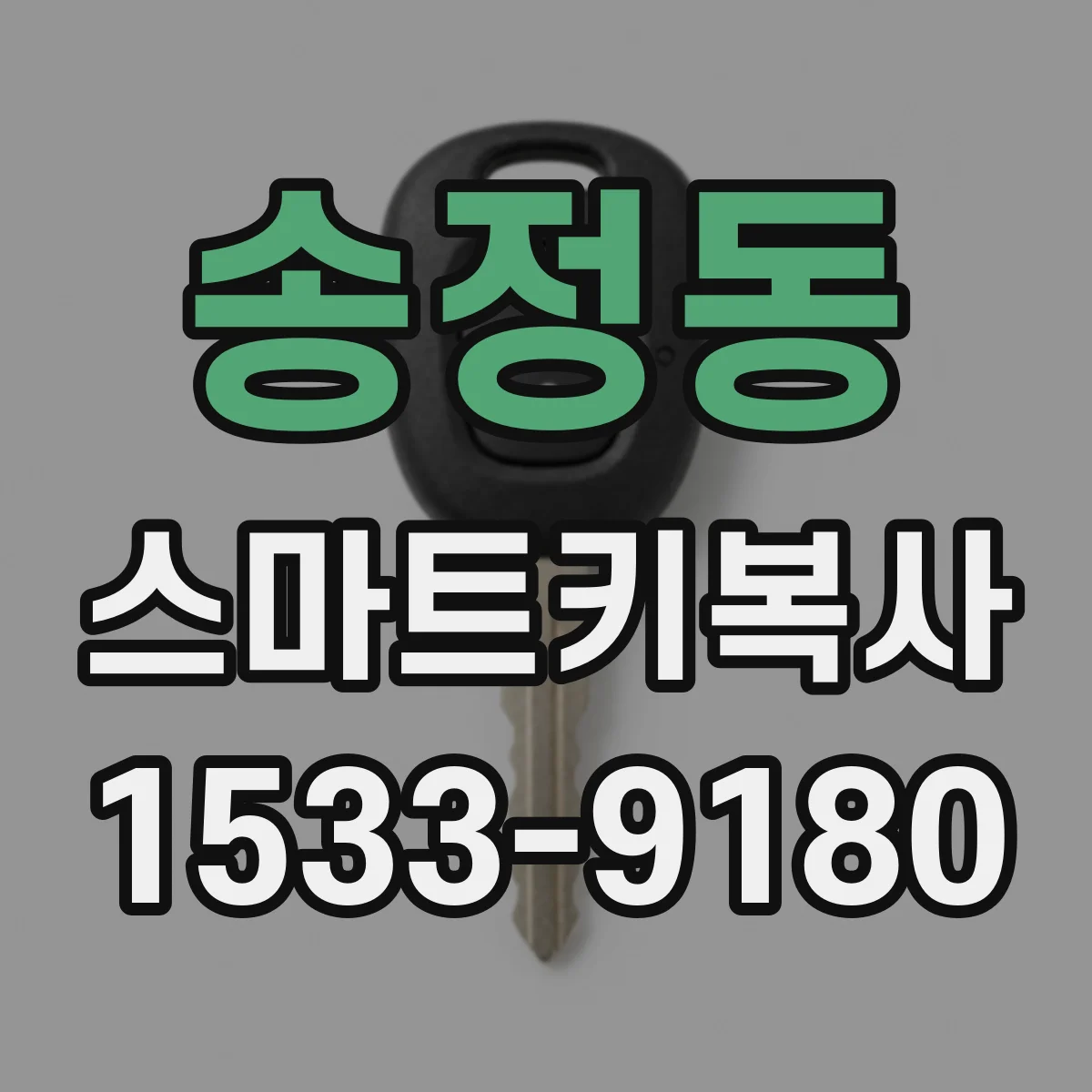 송정동 스마트키복사