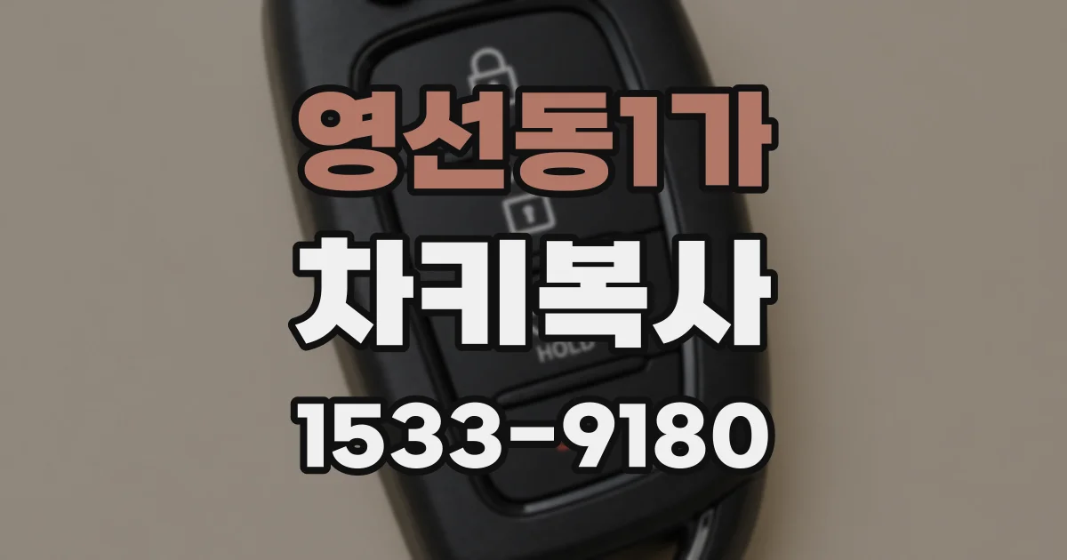 영선동1가 차키복사