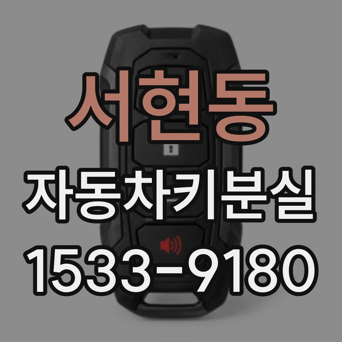 서현동 자동차키분실