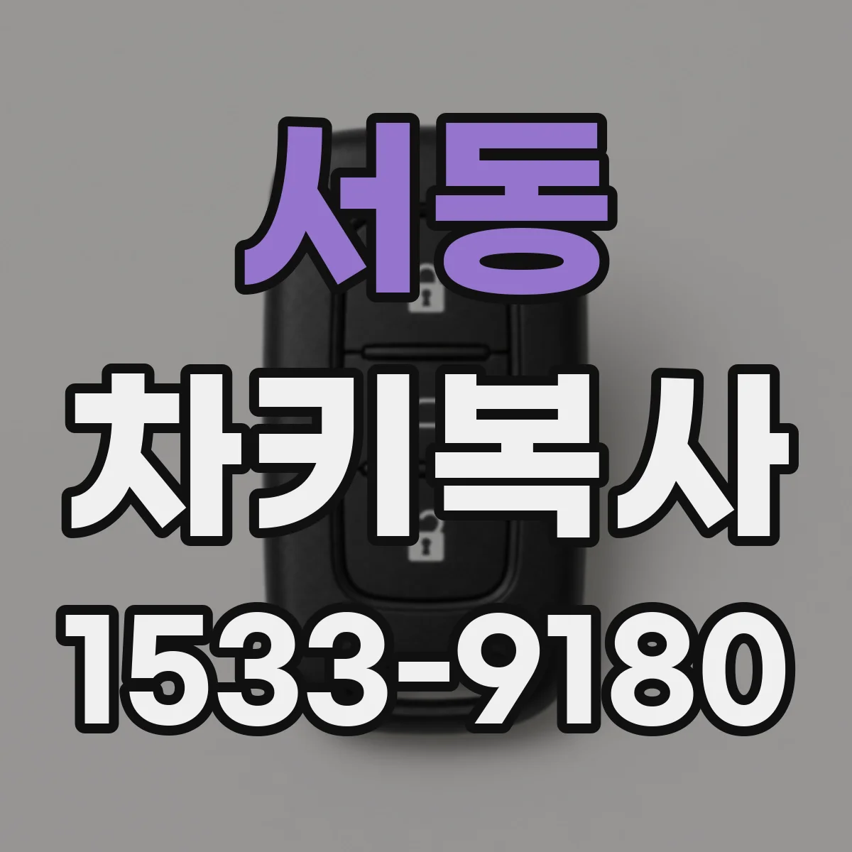 서동 차키복사
