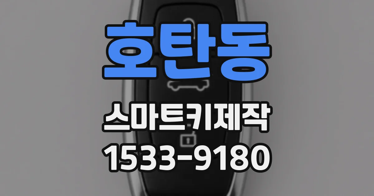 호탄동 스마트키제작