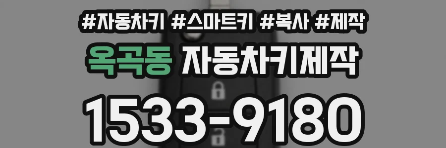 옥곡동 자동차키제작