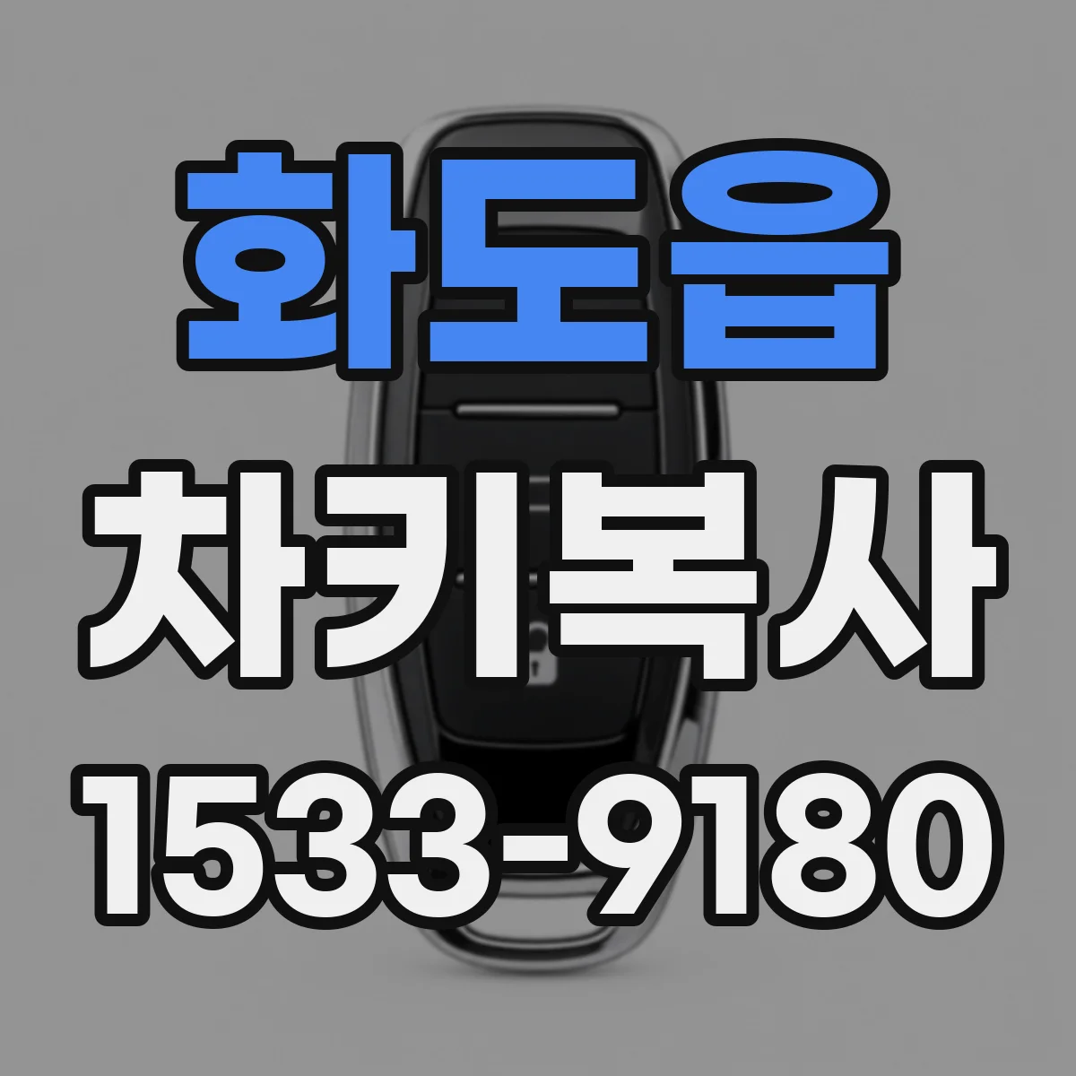 화도읍 차키복사