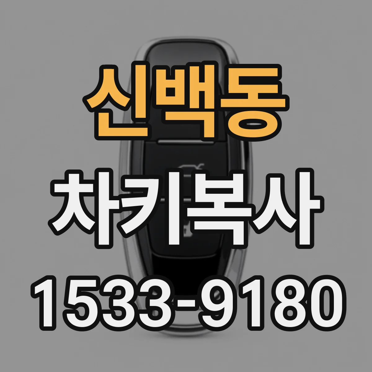 신백동 차키복사