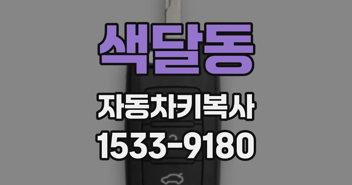 색달동 자동차키복사