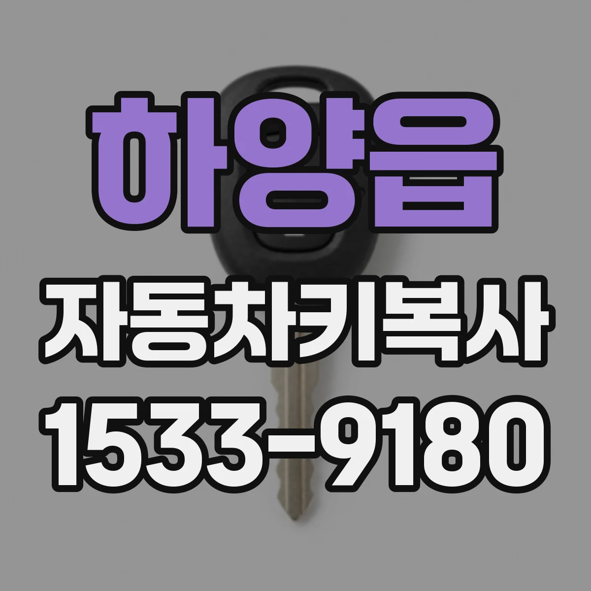하양읍 자동차키복사