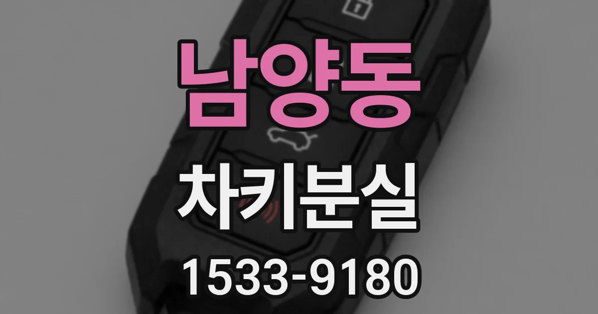 남양동 차키분실