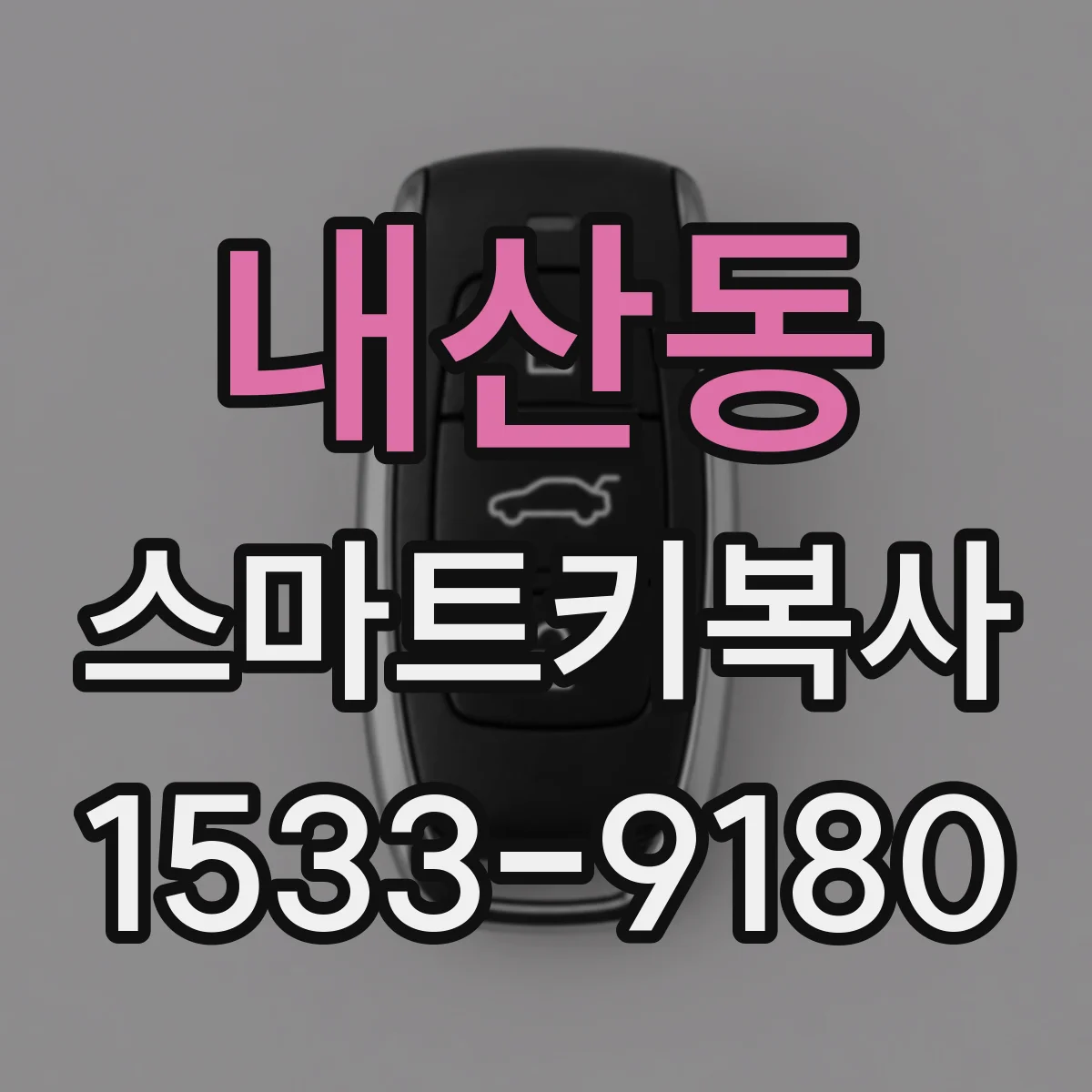 내산동 스마트키복사