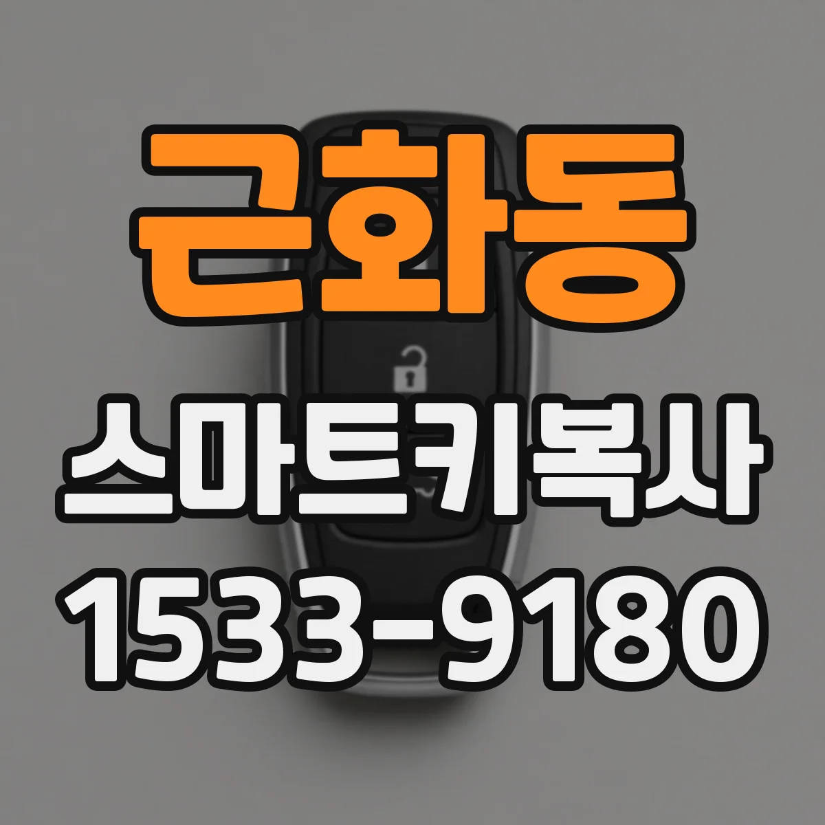 근화동 스마트키복사