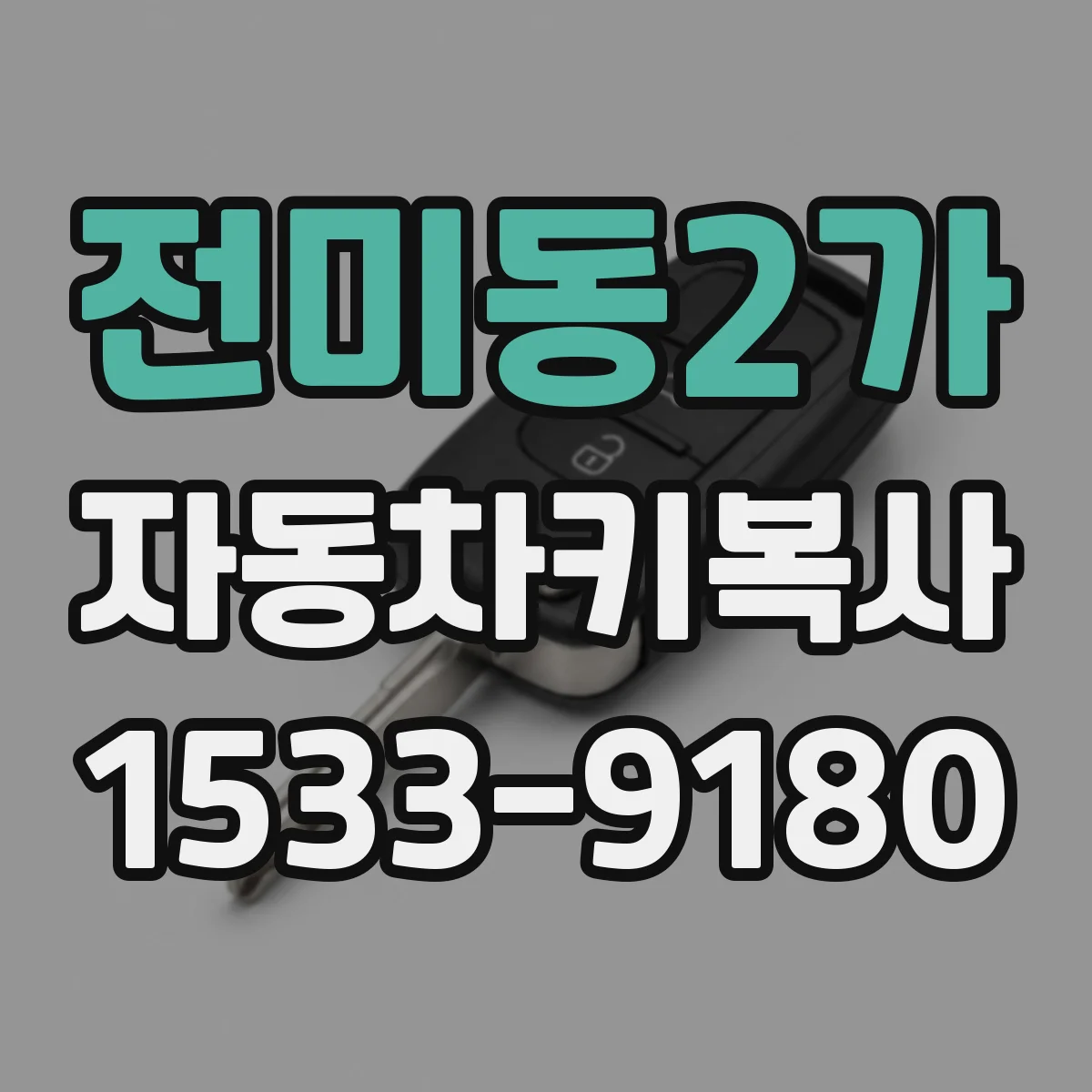 전미동2가 자동차키복사