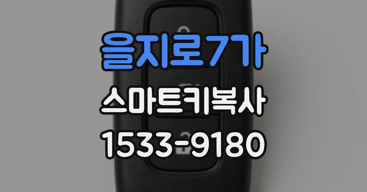 을지로7가 스마트키복사
